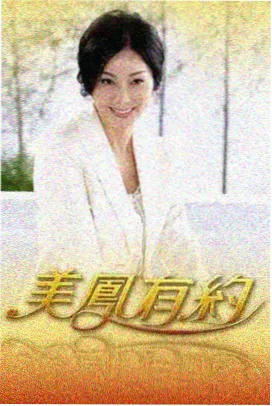 午夜剧场版 夜谈会客厅 海报